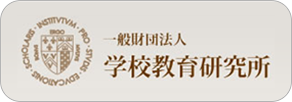 一般財団法人学校教育研究