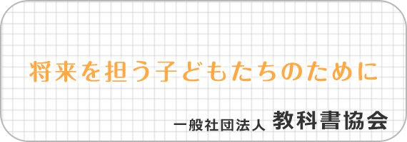 未来を担う子どもたちのために/一般社団法人教科書協会