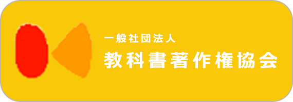 一般社団法人教科書著作権協会