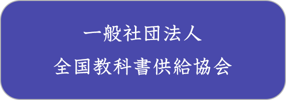 一般社団法人全国教科書供給協会