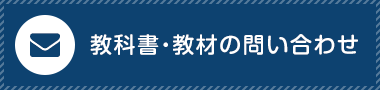 教科書・教材の問い合わせ