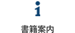 書籍案内
