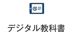 デジタル教科書