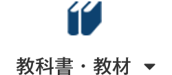 教科書・教材
