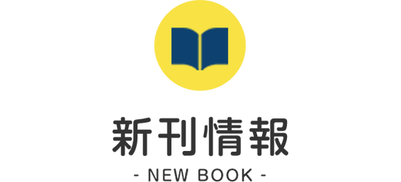 新刊情報