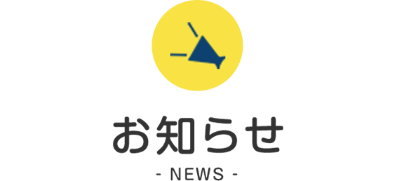 お知らせ
