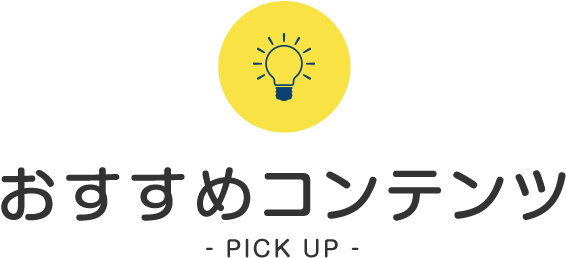 おすすめコンテンツ